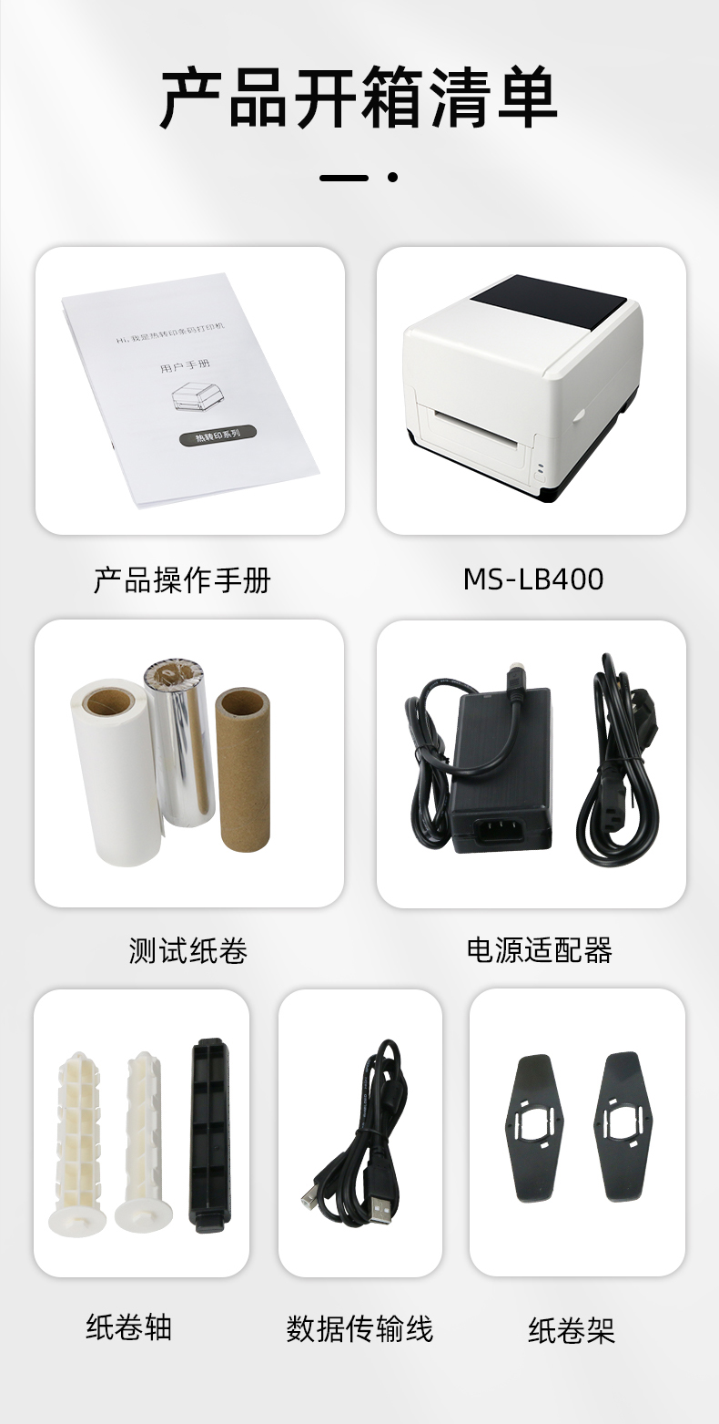 MS-LB400配有產(chǎn)品操作手冊(cè)，測(cè)試紙卷和耗材，電源適配器，紙卷軸，數(shù)據(jù)傳輸線，紙卷架