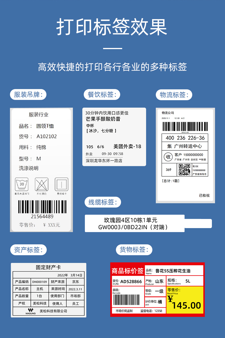 MS-LB400打印的服裝吊牌、餐飲標(biāo)簽、物流面單、固定資產(chǎn)卡、線纜標(biāo)簽、商品貨架標(biāo)簽效果