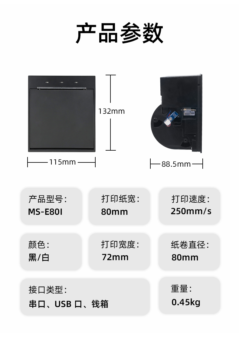 E80I可支持打印紙寬為80mm，打印寬度為72mm，顏色黑白可選，重量0.45kg