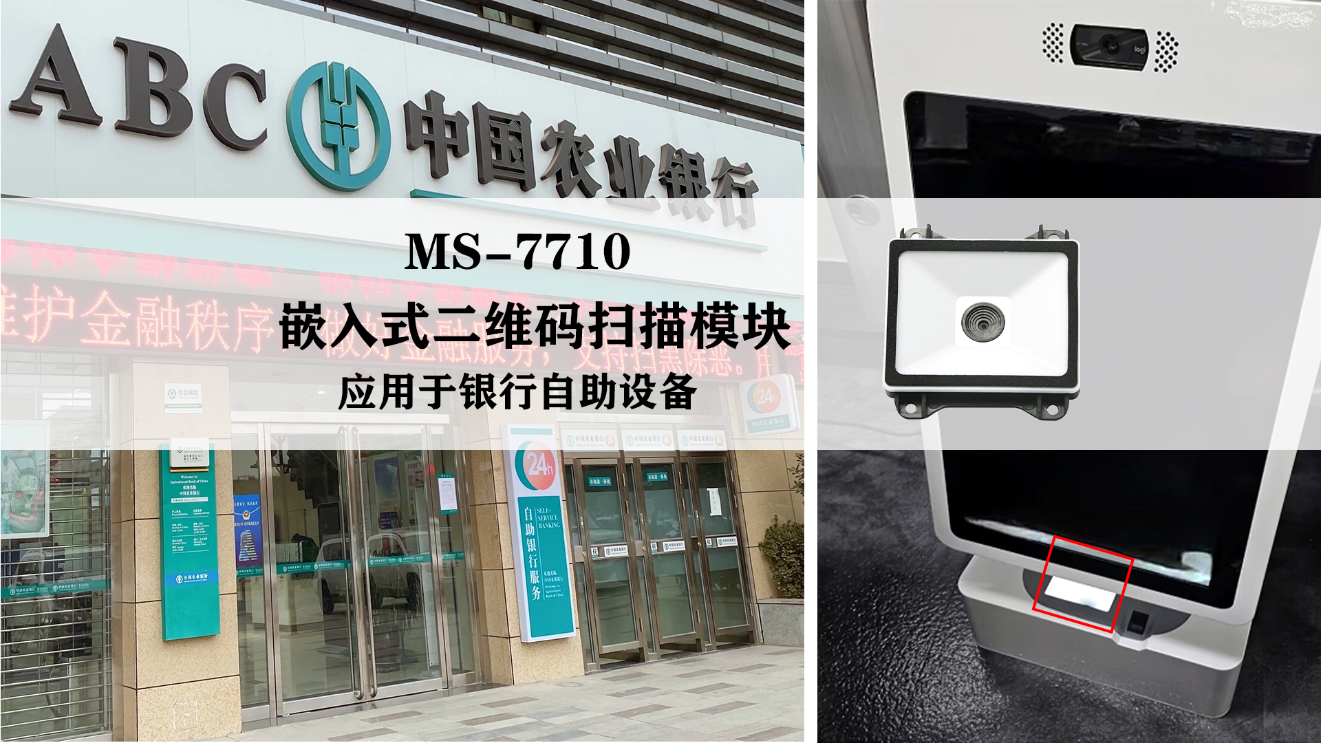 美松嵌入式二維碼掃描模塊MS-7710應用于銀行自助設(shè)備