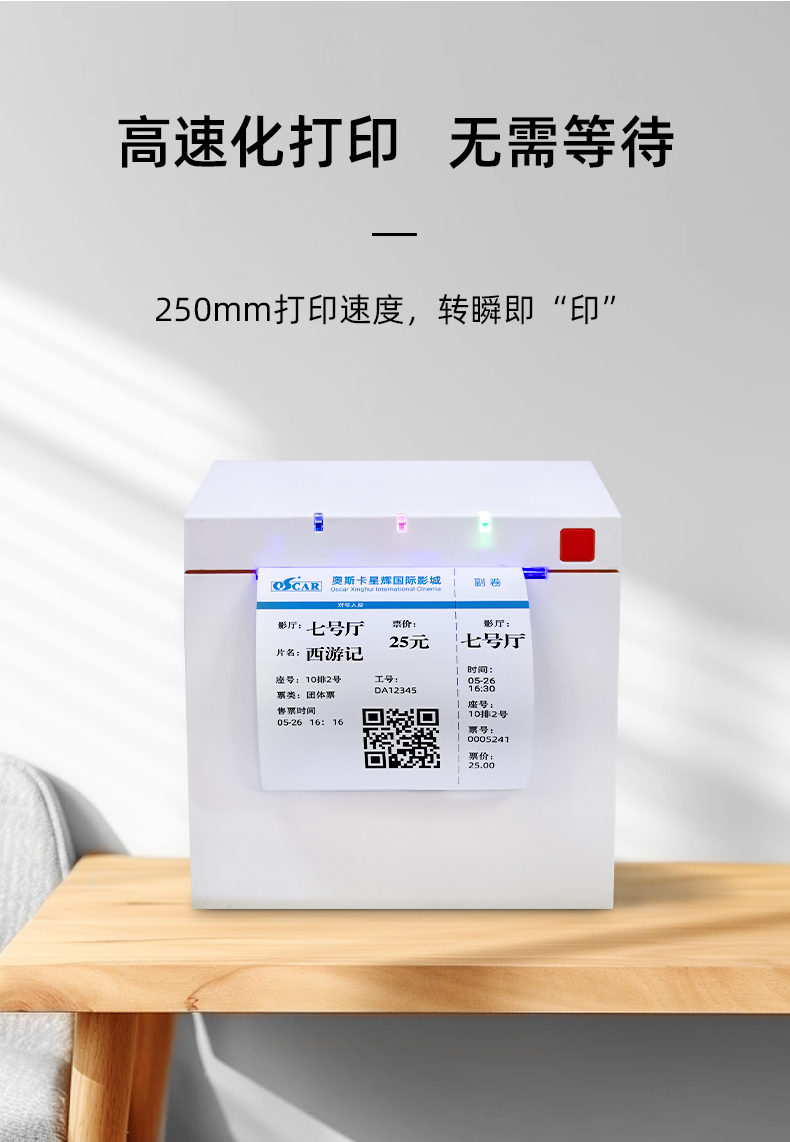 高速化打印機，支持250mm打印速度