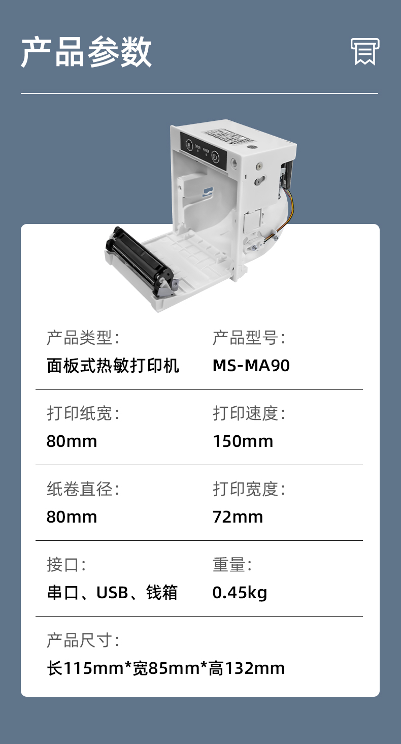 MS-MA90打印速度150mm/s,接口有串口、USB、錢箱