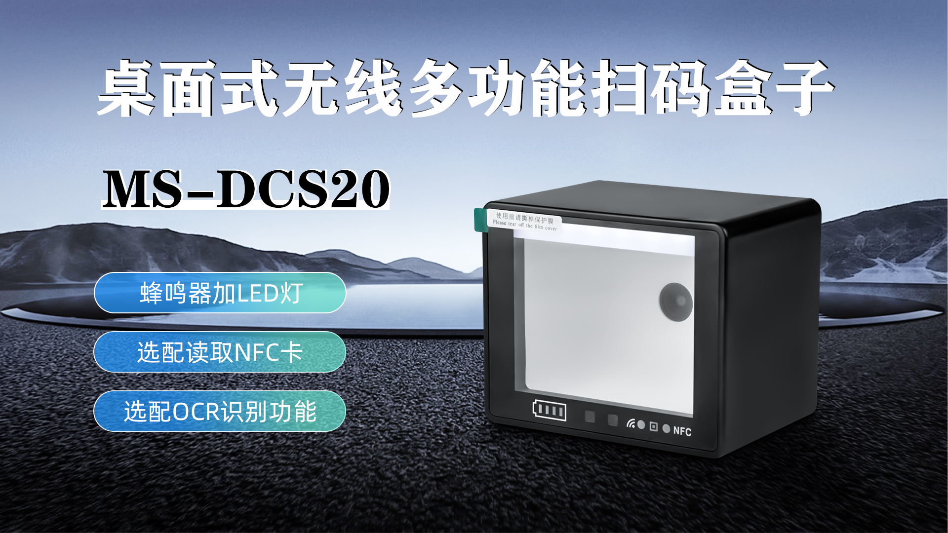 MS-DCS20具有蜂鳴器加LED燈功能，可選配NFC卡識別加OCR識別功能