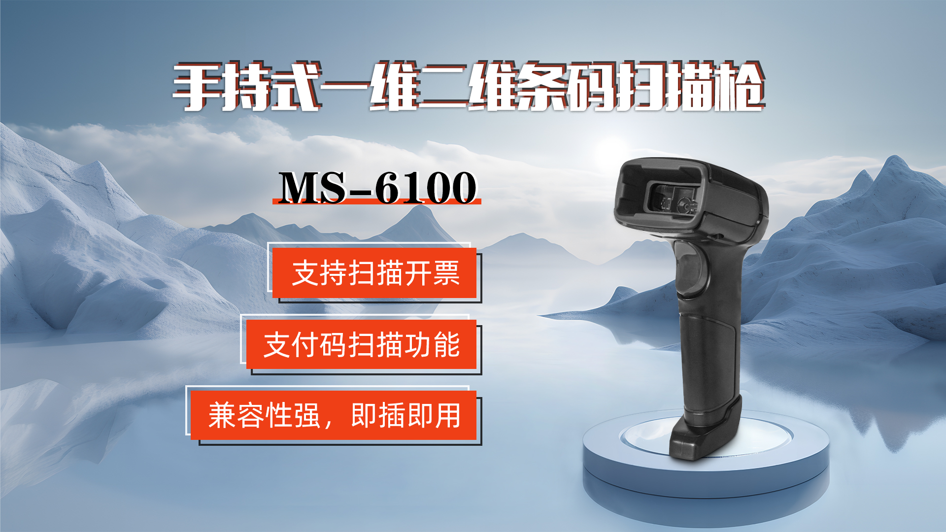 MS-6100的兼容性強，即插即用，可直接掃描手機支付碼