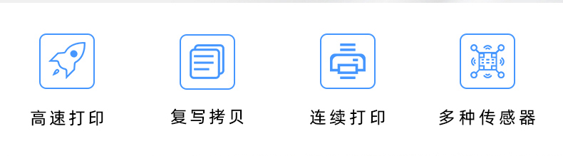 高速打印，連續(xù)打印，復(fù)寫拷貝，多種傳感器