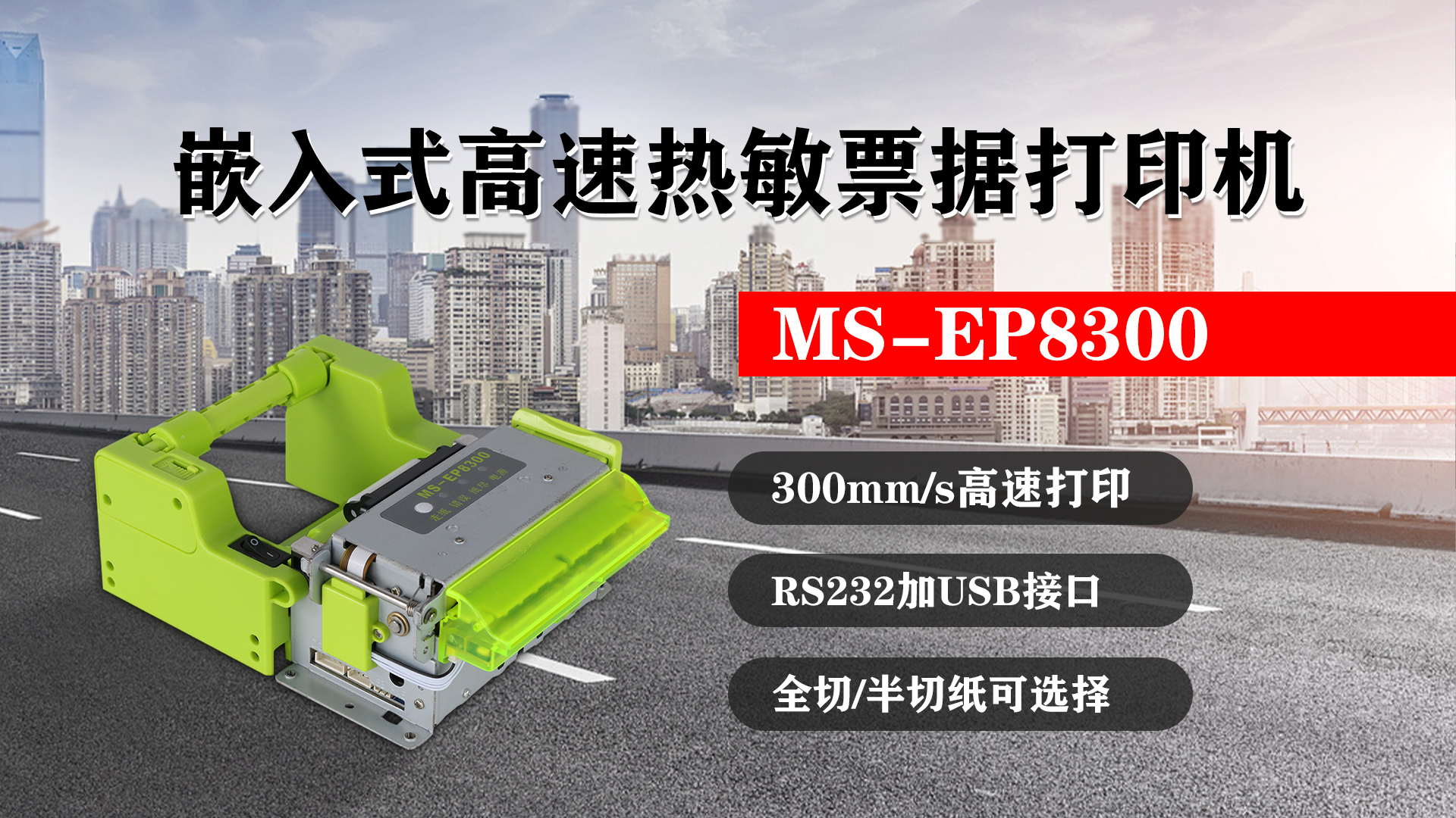 嵌入式高速熱敏票據(jù)打印機(jī)MS-EP8300的特點(diǎn)，300mm/s高速打印，RS232接口加USB接口，全切/半切紙可選擇