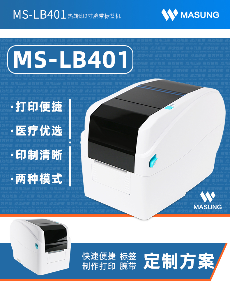 MS-LB401熱轉(zhuǎn)印腕帶標(biāo)簽機