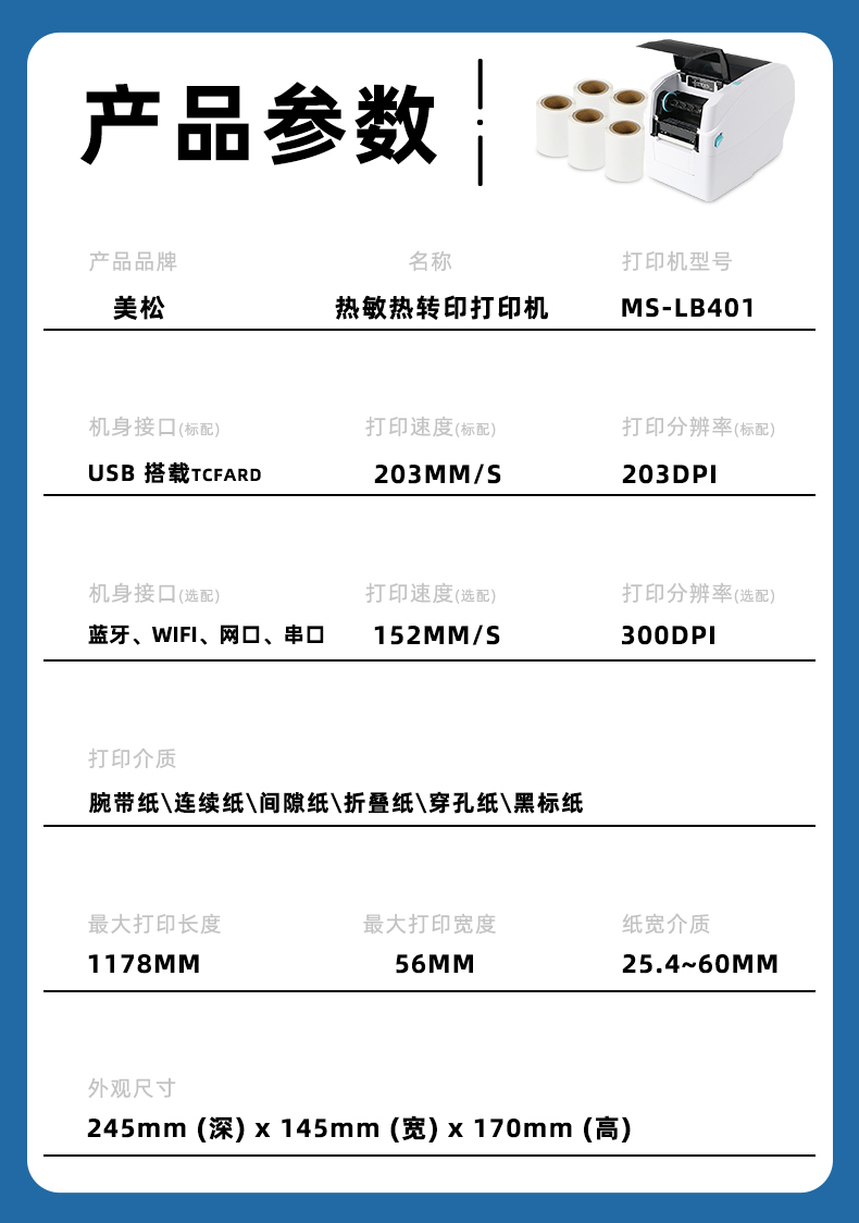 MS-LB401熱轉(zhuǎn)印腕帶標(biāo)簽機產(chǎn)品參數(shù)