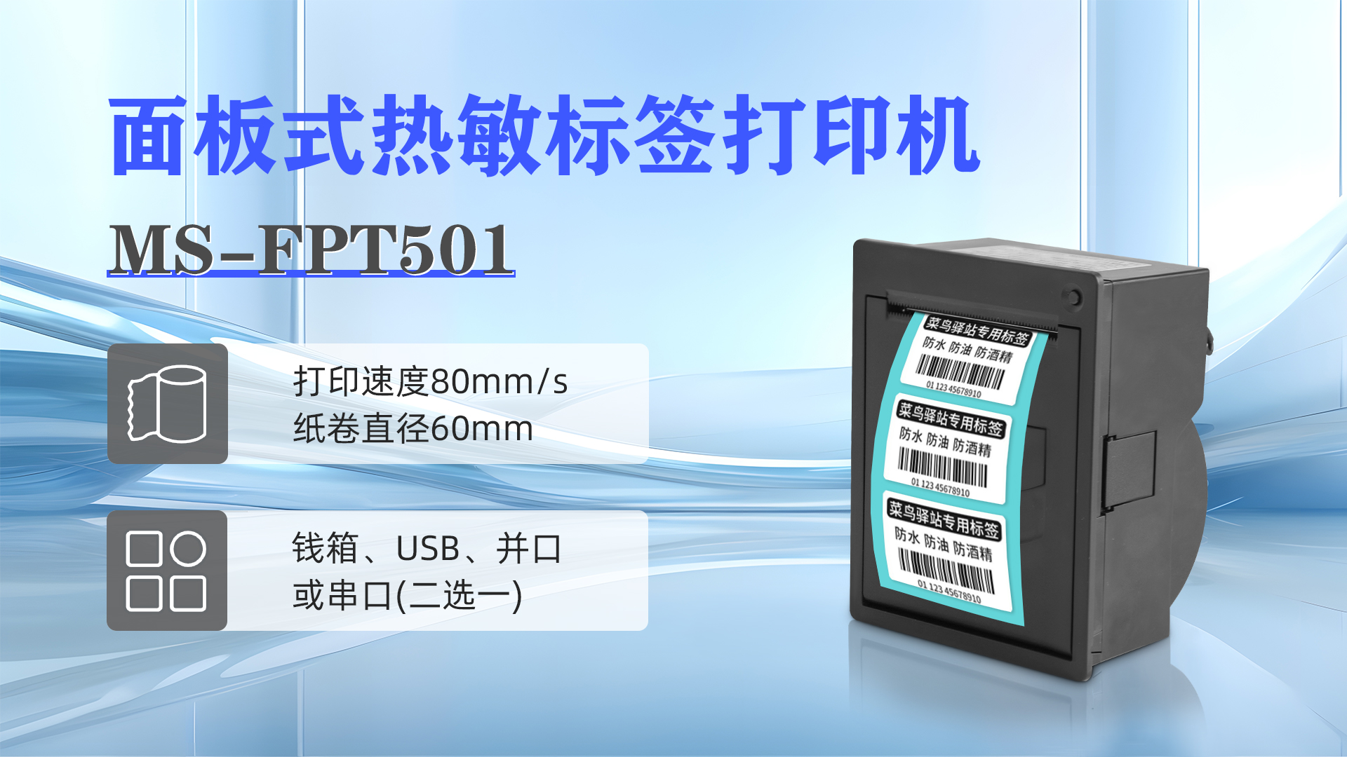 MS-FPT501面板式熱敏標簽打印機解決各種標簽問題