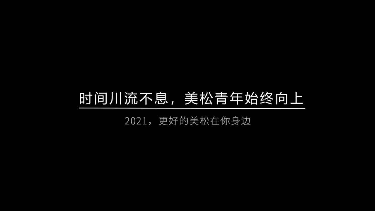 時(shí)間川流不息，美松青年始終向上